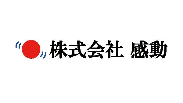 感動 姶良支店