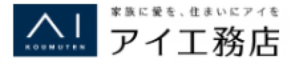 アイ工務店 秋田支店