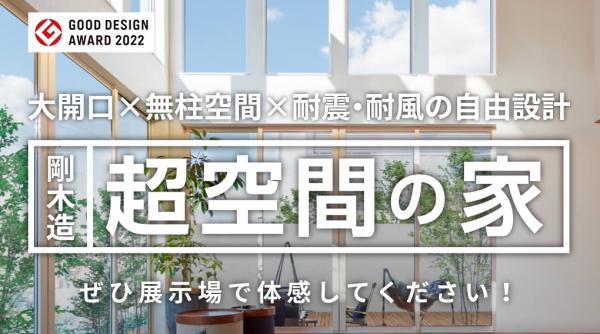 「超空間の家」で叶える憧れの暮らし