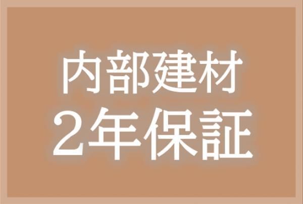 内部建材2年保証の画像