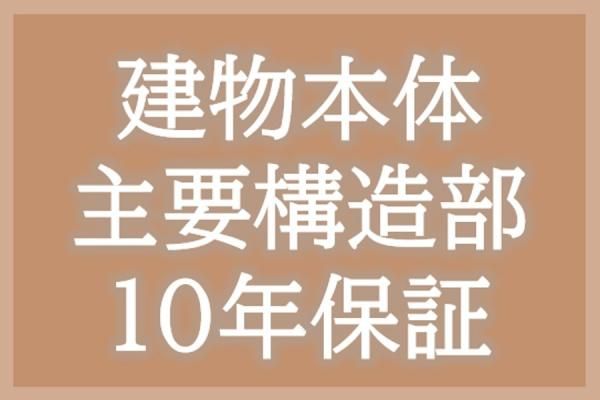 建物本体主要構造部 10 年保証の画像