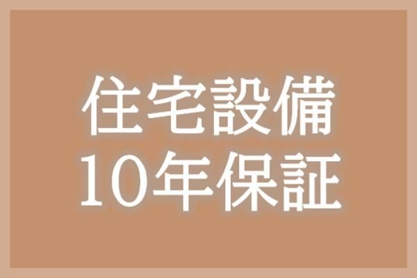 住宅設備 10 年保証の画像