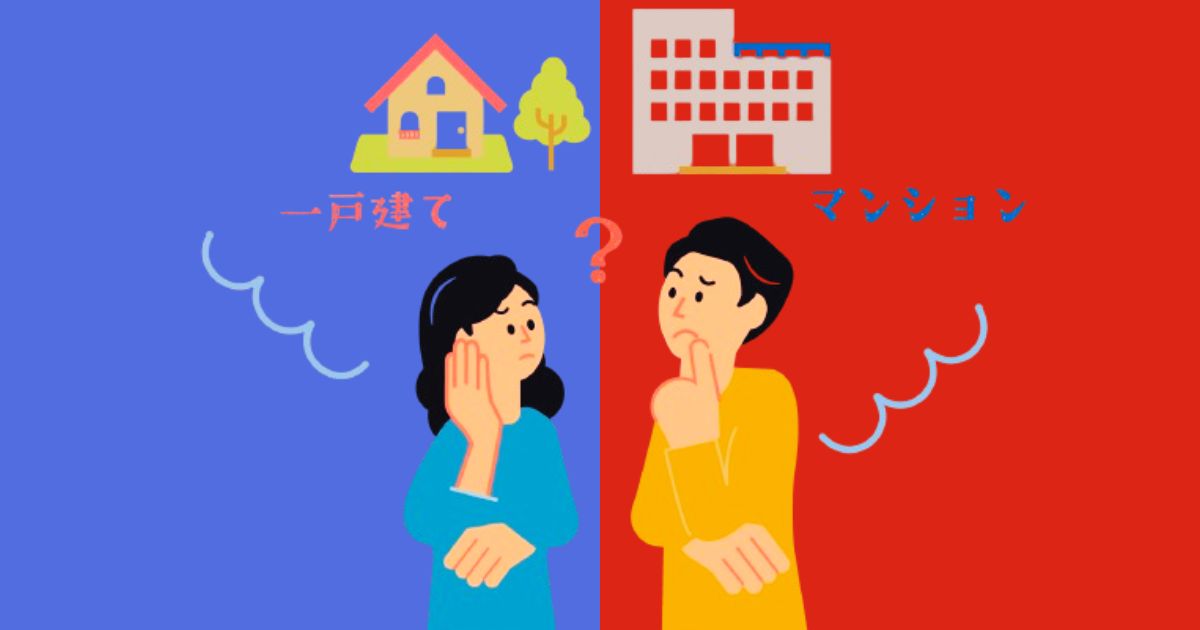 戸建てかマンション。どっちか決められない！迷ったときの確認ポイント