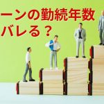 住宅ローンの勤続年数はごまかすとバレる？正直がいい？審査に通る方法