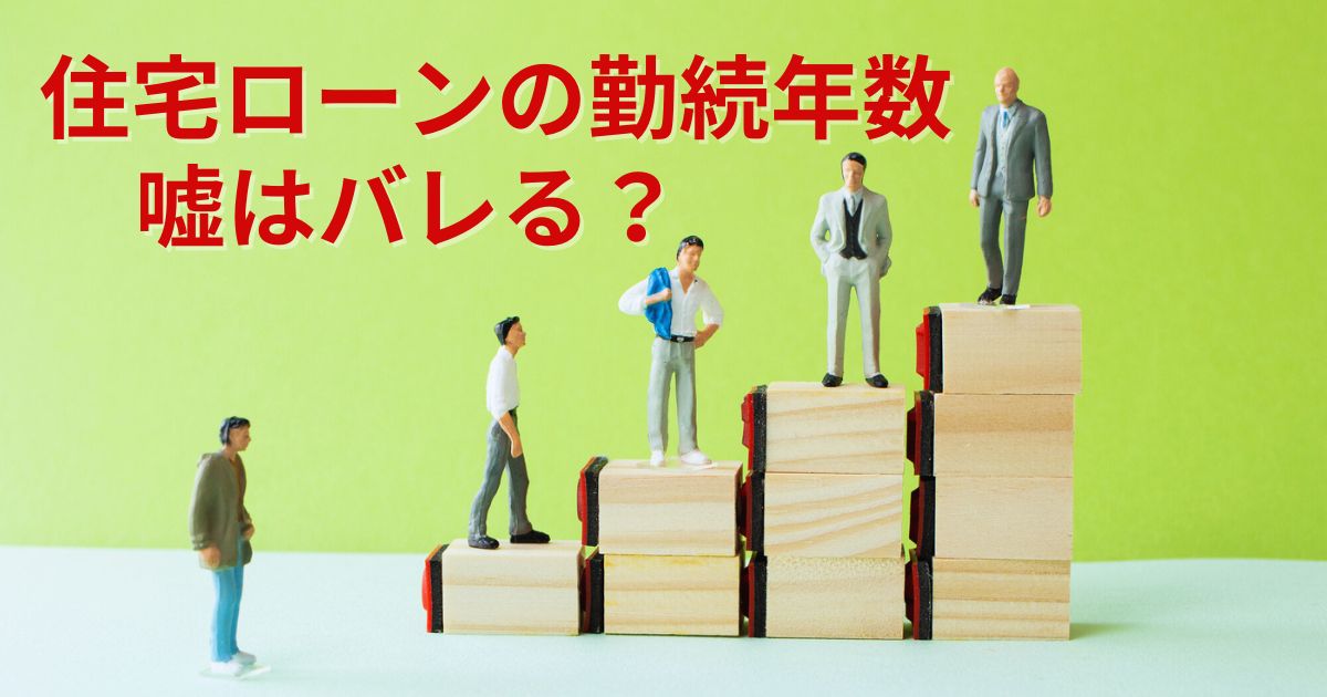 住宅ローンの勤続年数はごまかすとバレる？正直がいい？審査に通る方法