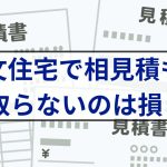 注文住宅で相見積もり取らないのは損？