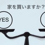 家を買うべきか悩むあなたへ！賛成派と反対派の意見から見る判断方法