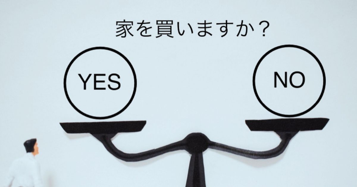 家を買うべきか悩むあなたへ！賛成派と反対派の意見から見る判断方法