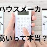 ハウスメーカーが高いって本当？なぜ言われる？費用を抑える方法とは