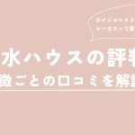 積水ハウスの評判は？ダインコンクリート・シーカスなど特徴ごとの口コミを解説