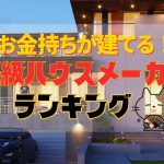 お金持ちが建てる高級ハウスメーカーランキング！富裕層に人気の理由は？