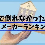 地震に強いハウスメーカーランキング！倒れなかった家と倒壊する家の違いは？