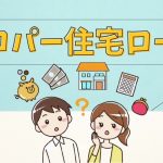 プロパー住宅ローンとは？審査に落ちないって本当？利点と欠点、注意点