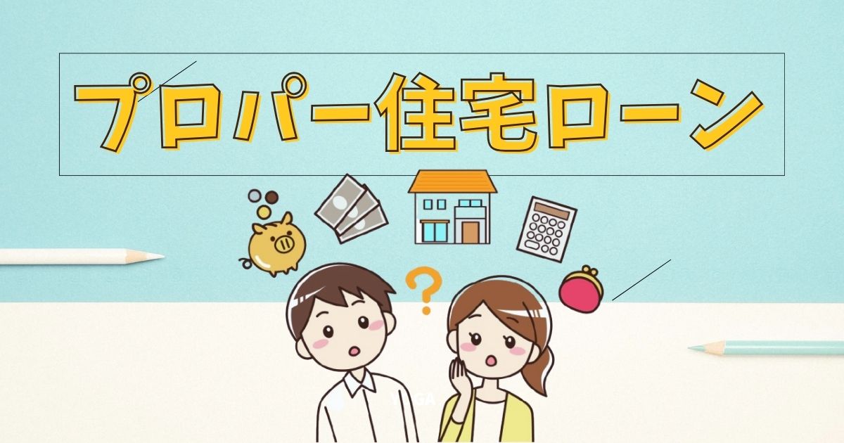 プロパー住宅ローンとは？審査に落ちないって本当？利点と欠点、注意点