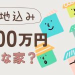 土地込み2,500万の家はどんな家？特徴と理想に近づけるための注意点