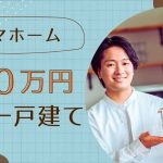 タマホームの500万円新築一戸建てはもうない！なぜ？理由と代案を提案