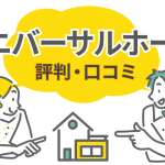 ユニバーサルホームの評判・口コミから見えたオーナーが後悔したポイントを解説