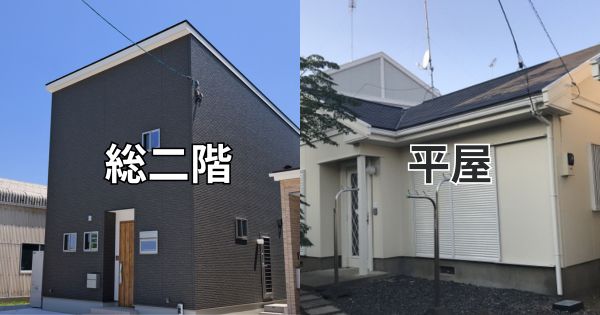 総二階建てと平屋