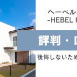 ヘーベルハウスの評判・口コミからわかった後悔しないための対策とは