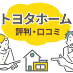 トヨタホームの評判・口コミを徹底検証｜建てた人が教える成功のコツと注意点