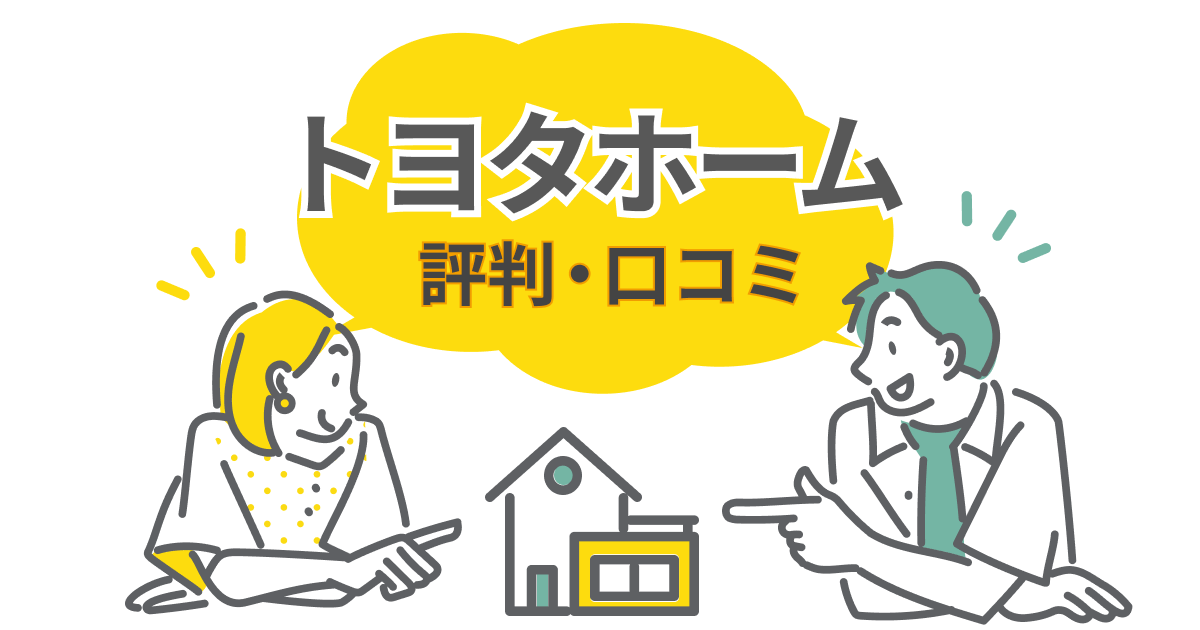 トヨタホームの評判・口コミを徹底検証｜建てた人が教える成功のコツと注意点