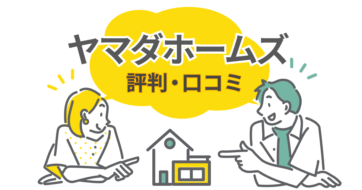 ヤマダホームズの良い評判・悪い評判を徹底調査！失敗しない選び方とは？