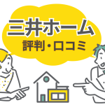 三井ホームには高いだけの価値はある？実際に建てた人の口コミ・評判を紹介