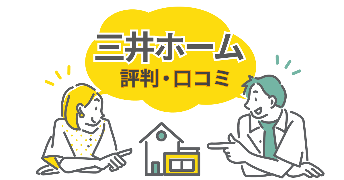 三井ホームには高いだけの価値はある？実際に建てた人の口コミ・評判を紹介