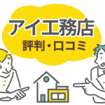 アイ工務店の評判・口コミは良い？悪い？成功する家づくりのコツを徹底解説