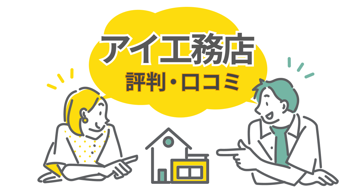 アイ工務店の評判・口コミは良い？悪い？成功する家づくりのコツを徹底解説