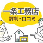 一条工務店の良い評判・悪い評判を徹底調査！失敗しない選び方とは？