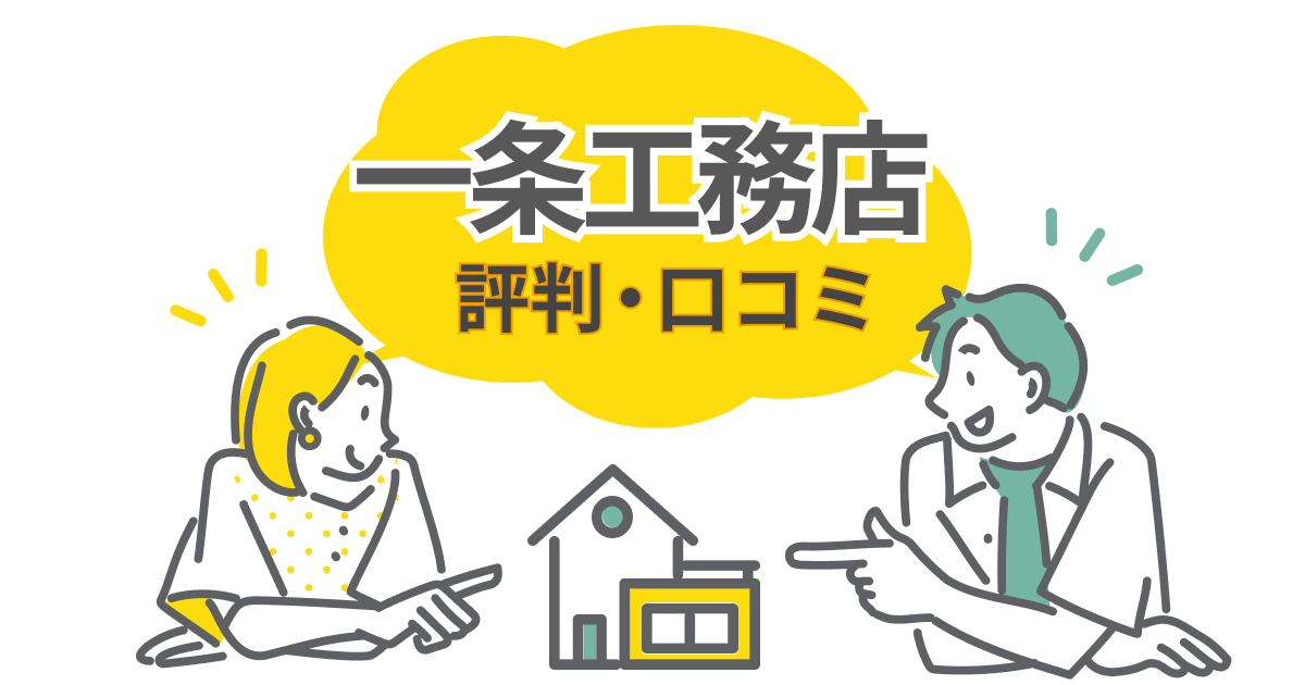 一条工務店の良い評判・悪い評判を徹底調査！失敗しない選び方とは？