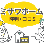 【ミサワホームの注文住宅】口コミ・評判は本当？特徴と3つのポイントを解説