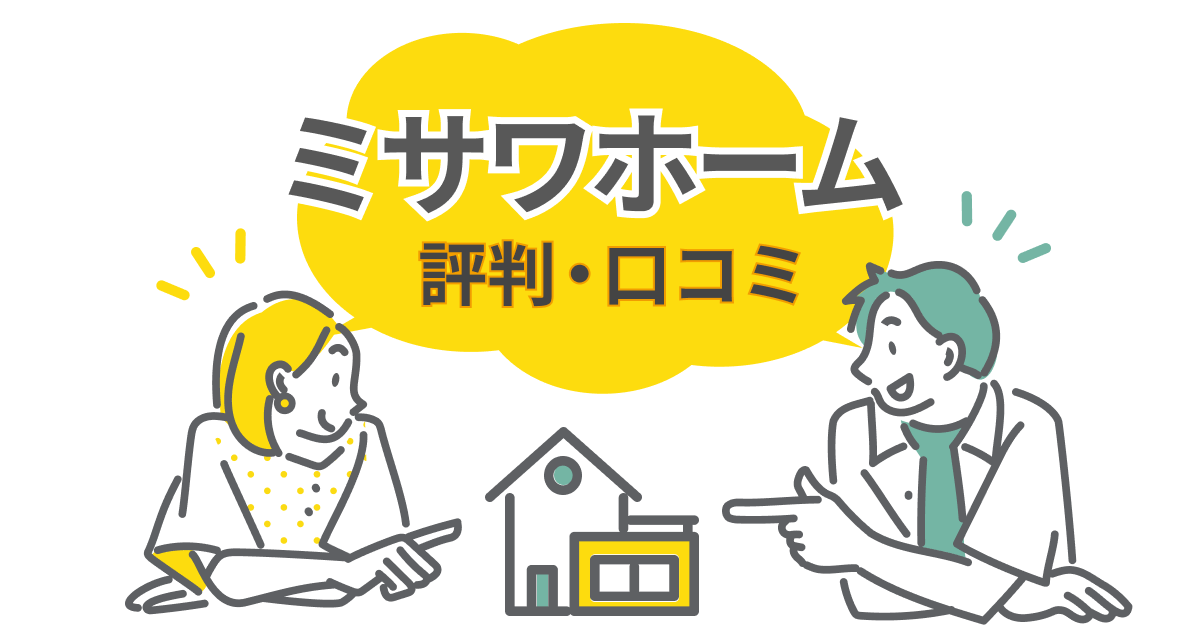 【ミサワホームの注文住宅】口コミ・評判は本当？特徴と3つのポイントを解説