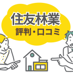 住友林業の評判・口コミと家づくりに失敗しない3つのコツとは？