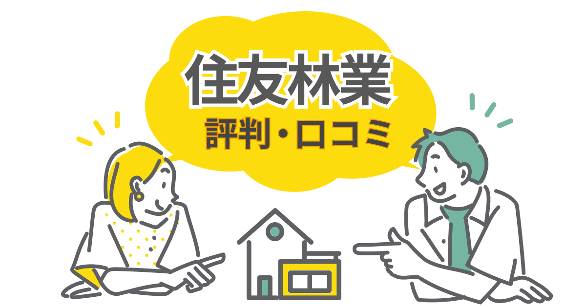 住友林業の評判・口コミと家づくりに失敗しない3つのコツとは？