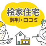 桧家住宅の評判・口コミを徹底調査！年間4000棟選ばれる理由とは？