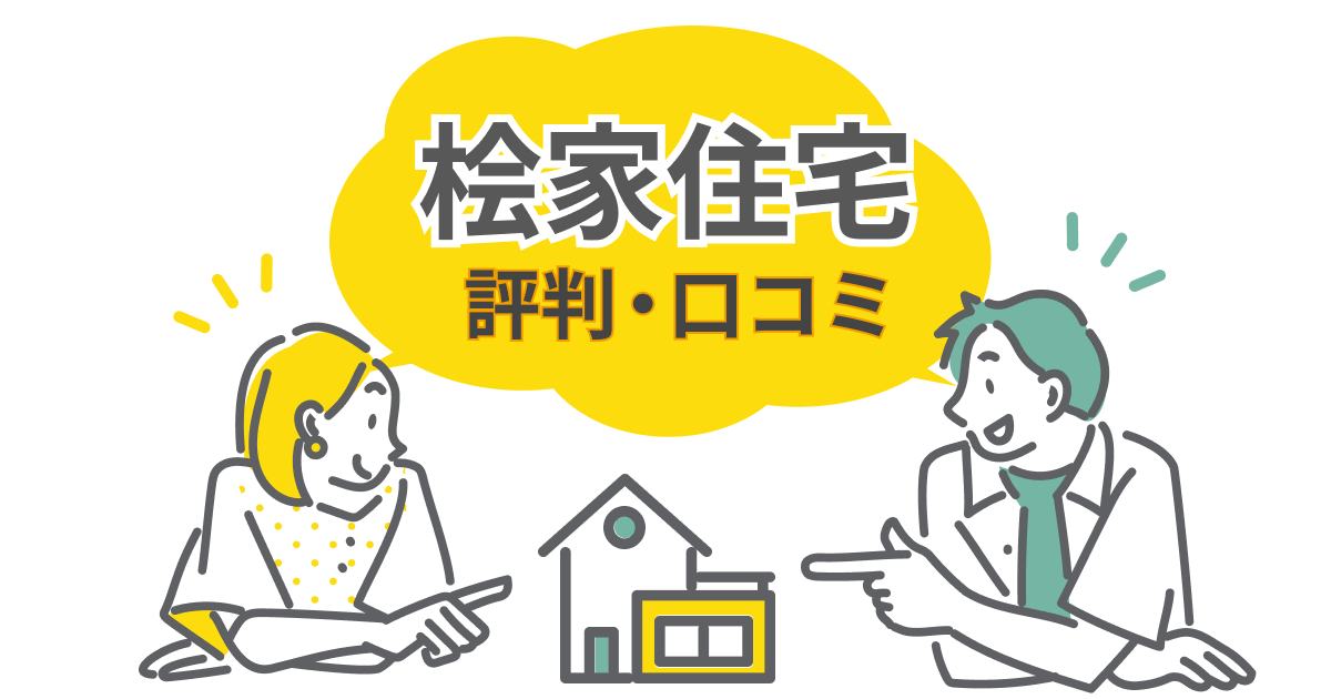 桧家住宅の評判・口コミを徹底調査！年間4000棟選ばれる理由とは？