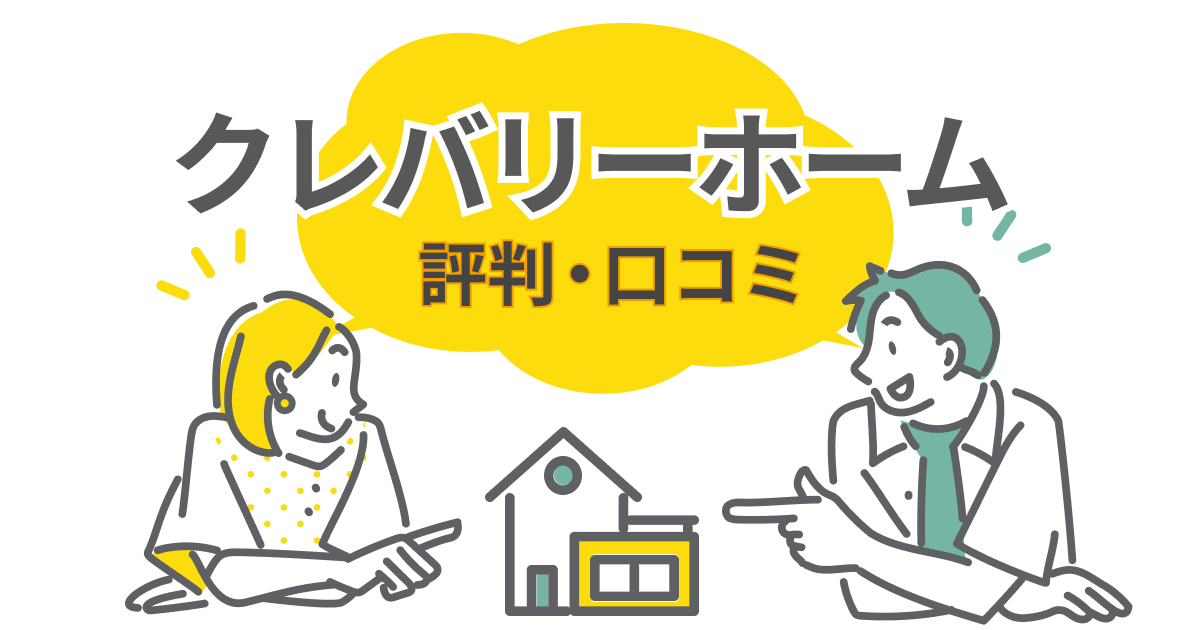 クレバリーホームの注文住宅に対する口コミ・評判と後悔しない3つのポイント