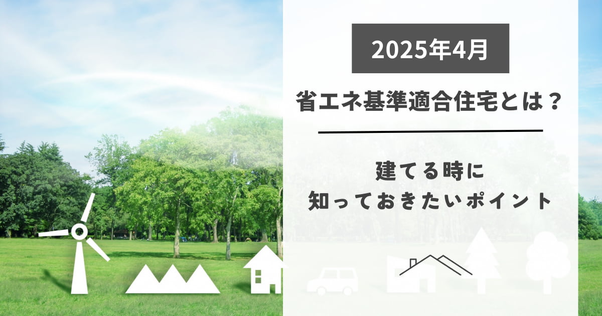 【2025年4月】省エネ基準適合住宅とは？建てる時に知っておきたいポイント