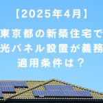 【2025年4月】東京都の新築住宅で太陽光パネル設置が義務化！適用条件は？