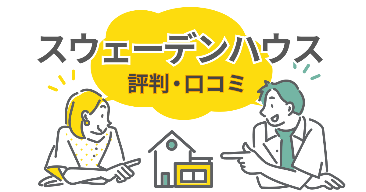 スウェーデンハウスの評判は本当？価格帯・坪単価の実態と失敗しない家づくり