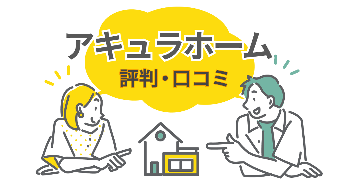 【口コミ・評判】アキュラホームの注文住宅で後悔しない選び方とは？