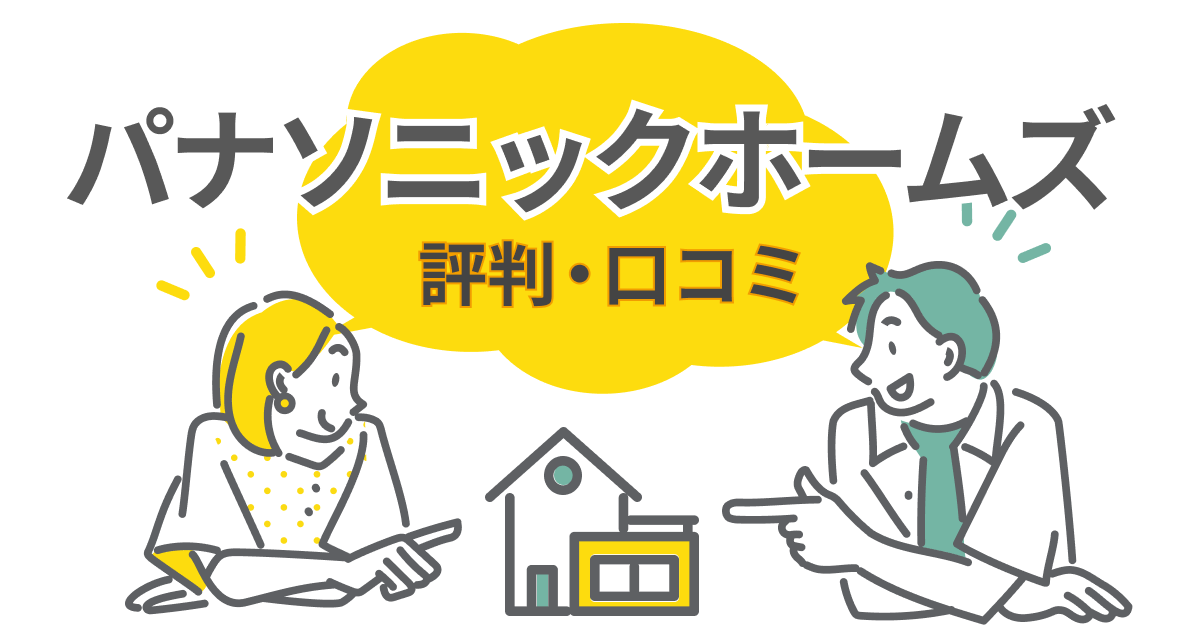 【口コミ・評判】パナソニックホームズの注文住宅で後悔しない選び方とは？