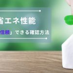 省エネ基準適合住宅の性能を確認する「確実」で「信頼」できる方法