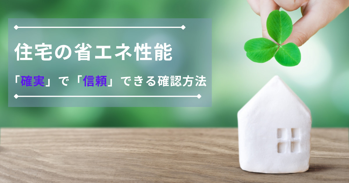 省エネ基準適合住宅の性能を確認する「確実」で「信頼」できる方法