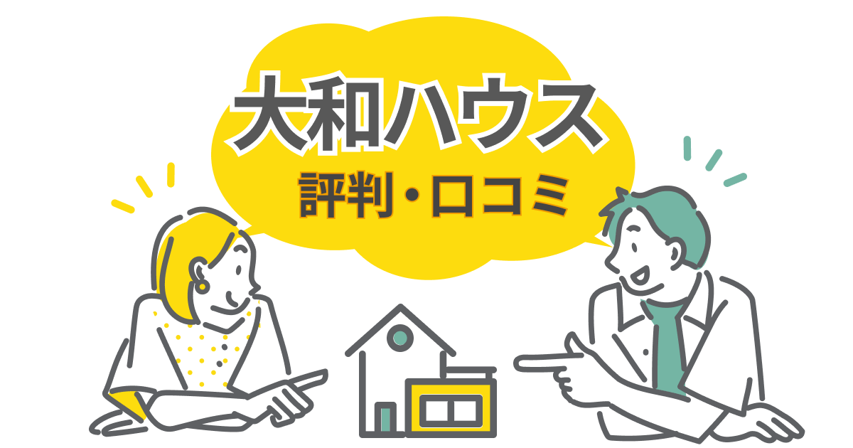 【口コミ・評判】大和ハウスの注文住宅で後悔しない選び方とは？