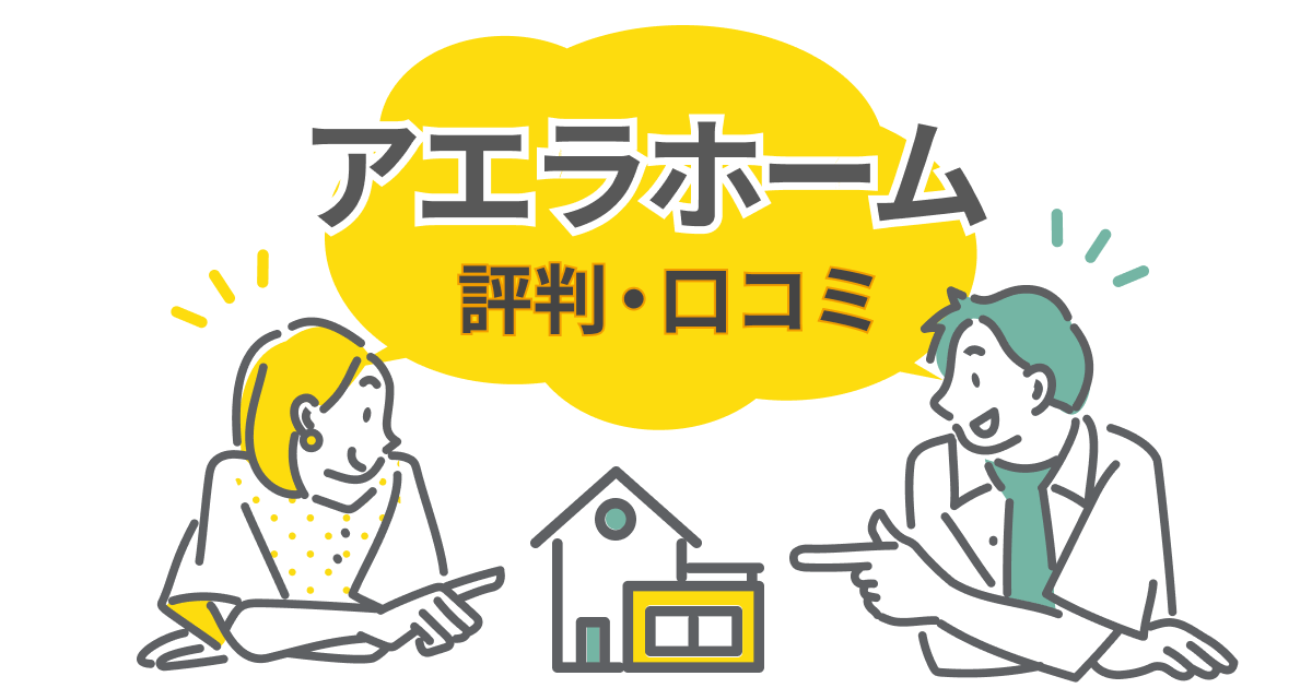 アエラホームの口コミ・評判を検証！強みと建てる前に確認したい注意点