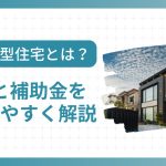 GX志向型住宅とは？求められる基準と補助金をわかりやすく解説