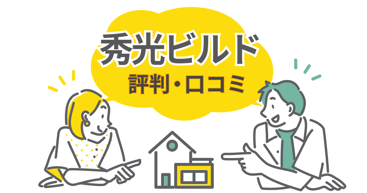 【口コミ・評判】秀光ビルドの注文住宅が安い理由と施主の本音とは？